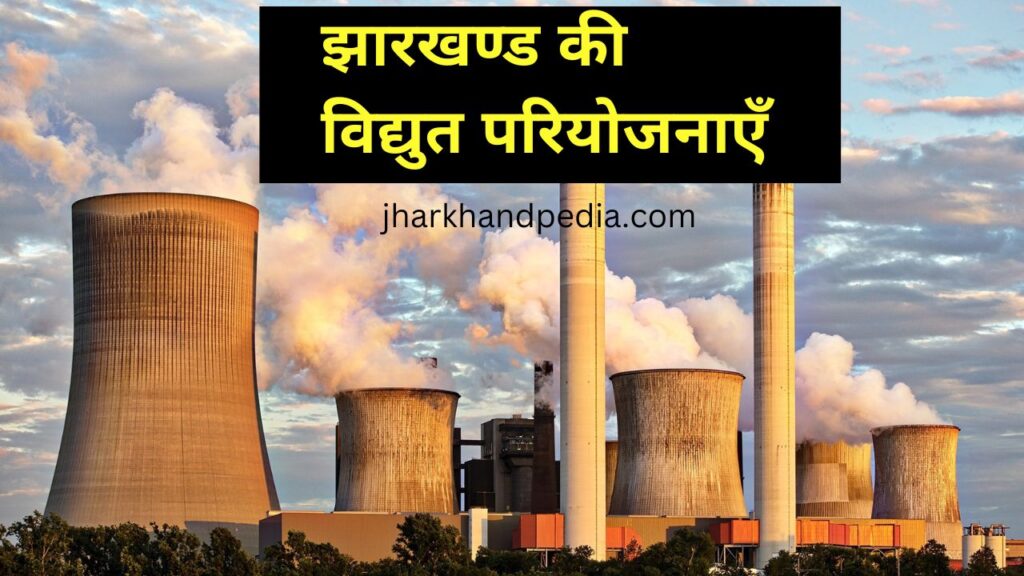 Jharkhand ki Vidyut pariyojana झारखंड के विद्युत परियोजनाएं | Power Plants Projects of Jharkhand 2 Jharkhand ki Vidyut pariyojana