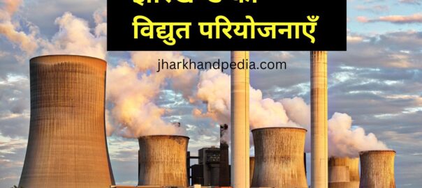 Jharkhand ki Vidyut pariyojana झारखंड के विद्युत परियोजनाएं | Power Plants Projects of Jharkhand 1 Jharkhand ki Vidyut pariyojana