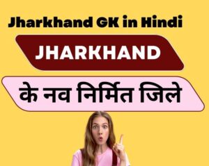 झारखण्ड गठन के बाद के निर्मित जिले 2 Jharkhand-gathan-ke-baad-ke-jile