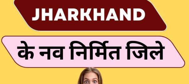झारखण्ड गठन के बाद के निर्मित जिले 1 Jharkhand-gathan-ke-baad-ke-jile