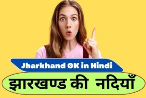 Jharkhand ki Pramukh nadiya झारखंड की महत्वपूर्ण  नदियां | Important Rivers of Jharkhand 2 rivers of jharkhand