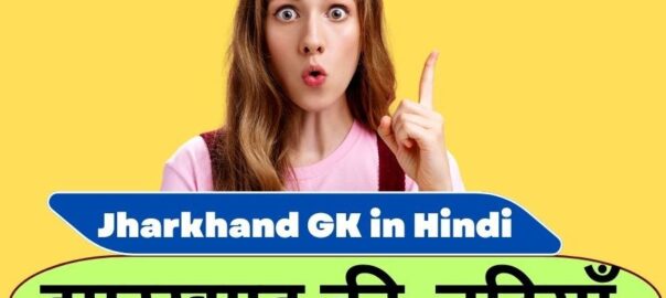 Jharkhand ki Pramukh nadiya झारखंड की महत्वपूर्ण  नदियां | Important Rivers of Jharkhand 1 rivers of jharkhand