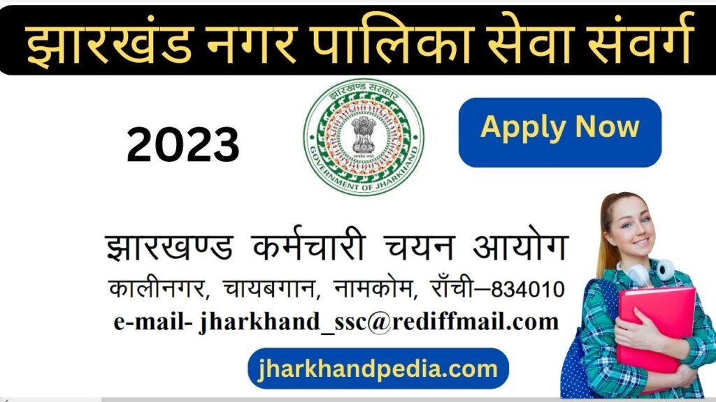 JSSC Nagar Palika Seva Samvarg Vacancy 2023 Notification Out Apply Online झारखंड नगर पालिका सेवा संवर्ग संयुक्त प्रतियोगिता परीक्षा 2 JSSC Nagar Palika Bharti 2023