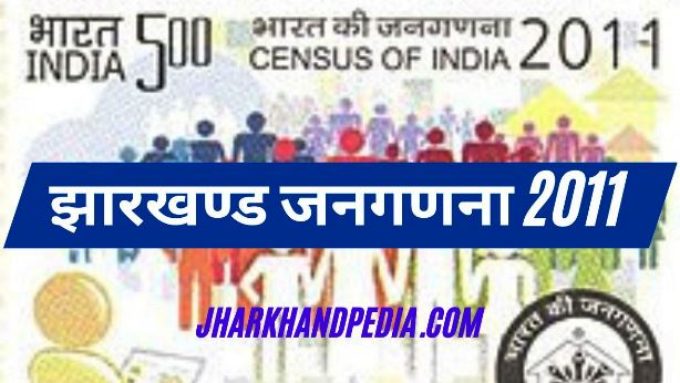 jharkhand census 2011 Jharkhand Janganana 2011 झारखंड जनगणना – 2011 2 jharkhand census-2011