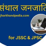 संथाल जनजाति