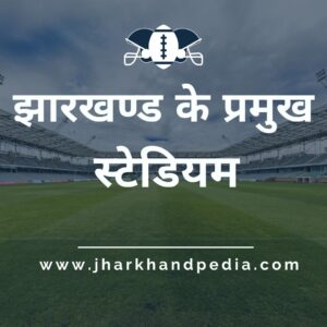 Stadium-in-Jharkhand