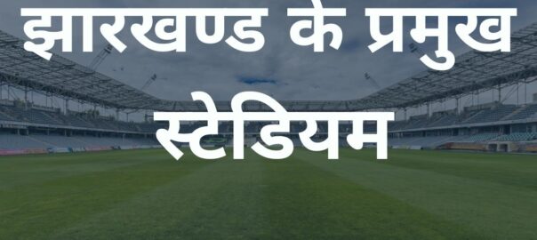 Stadium-in-Jharkhand