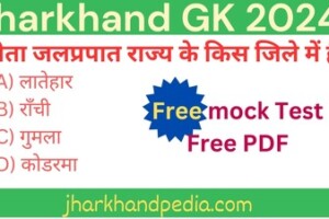 Jharkhand-ke-Paryatan-Sthal-mcq Jharkhand-ke-Paryatan-Sthal-mcq